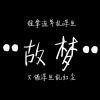 故梦