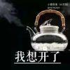我，莫得钱