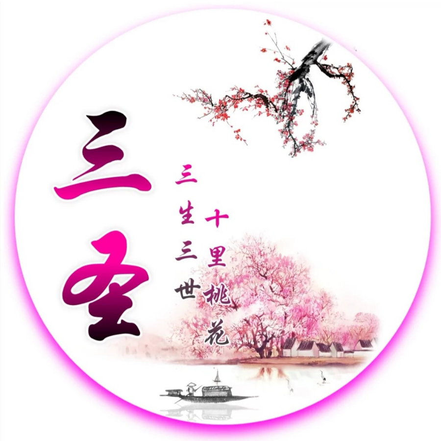 三圣