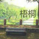 炽凉梧桐
