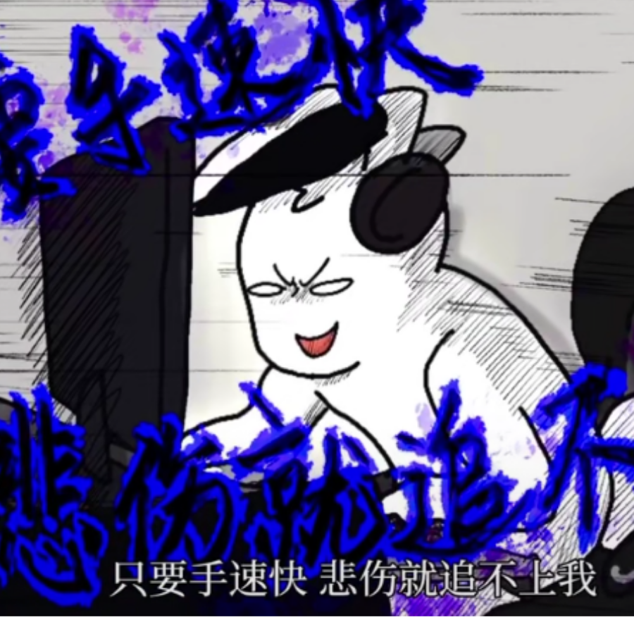 这么说你很勇咯?