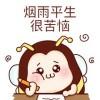 烟雨平生