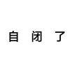 颜如玉