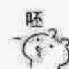 这个昵称是假的