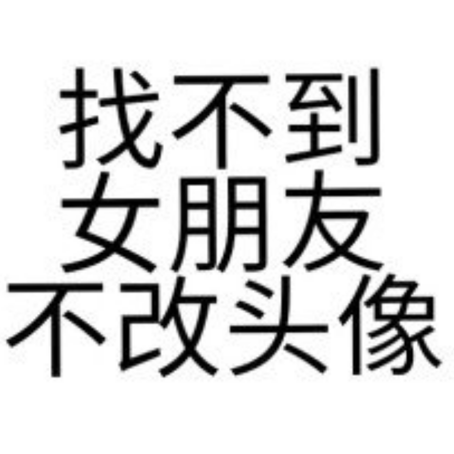 找不到女朋友不改名