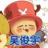 老吴