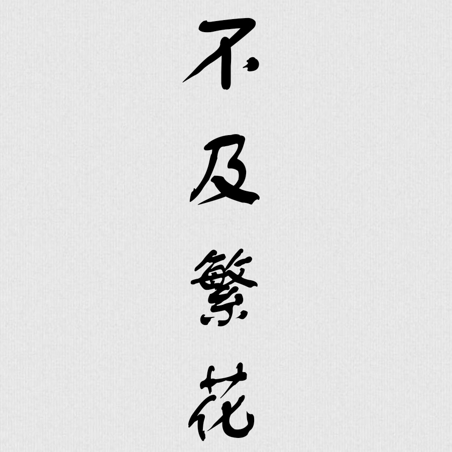 繁花