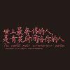 【自闭患者】