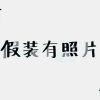 丶阖眼听清风疏叶