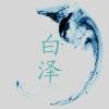 白泽