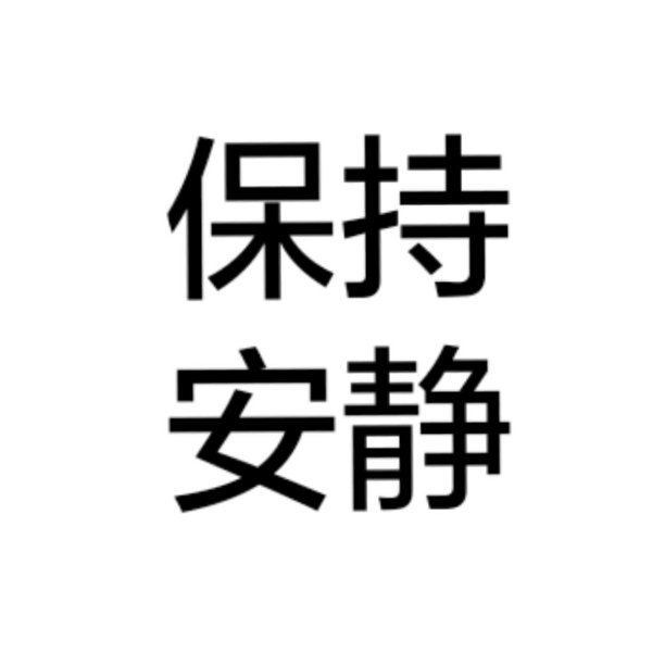 枷锁