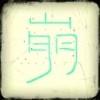 那个崩