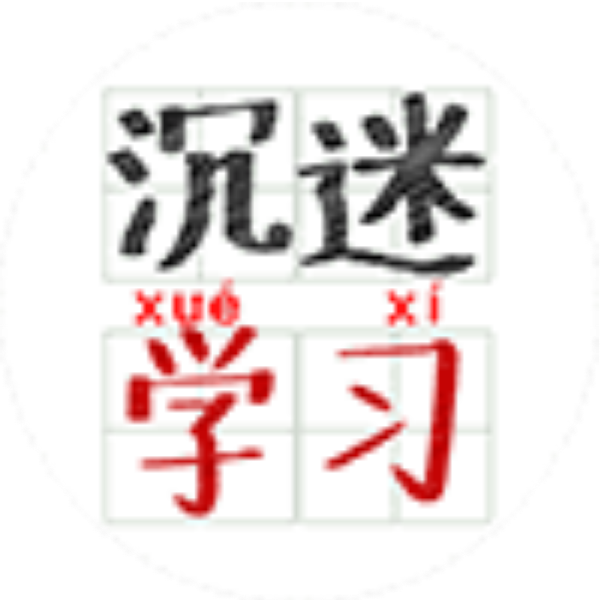 无行动力
