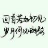 半痴半梦半倾城