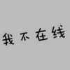他说,不放弃