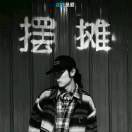 时～～间
