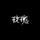 风华绝代
