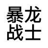 发一句三十多