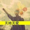 一生♥爱一人