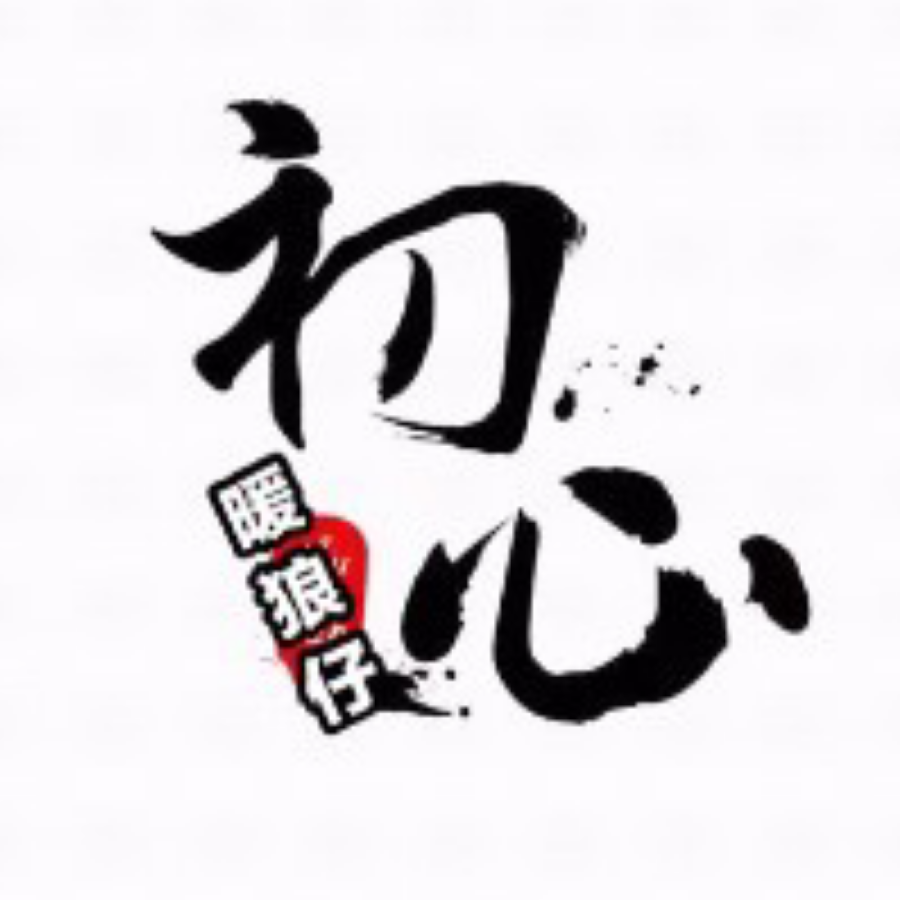 暖狼仔