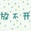 浪丶子白