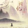 四月檐上雨