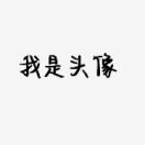 我是名字の