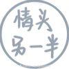 笙念