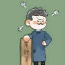 乌鱼子波波
