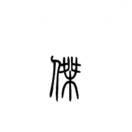 无名孤