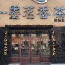一墨茶行