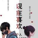 我们一起  浪