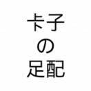 Mr.slim卡