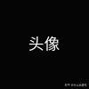 雷子神
