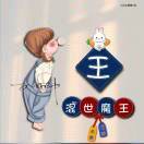 王春晓