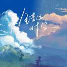留在错位时空