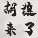 胡狼