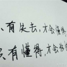 珍惜眼前