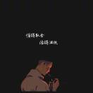 自倾_
