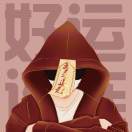 °随遇而安っ