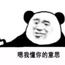 我懂的