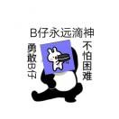 勇敢B仔