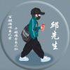邱先生