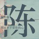 『瑾柒孤』涯丿陈天雨V〃