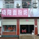 洪庄杨新街东头晓阳面粉坊