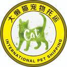 大懒猫宠物国际托运公司