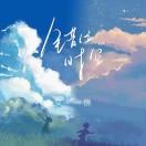 时一