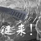 一个社牛
