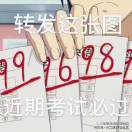 考试都给我过