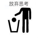 思考